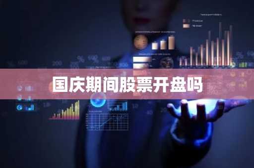 国庆期间股票开盘吗