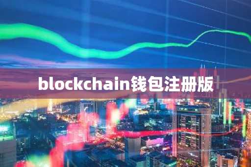 blockchain钱包注册版