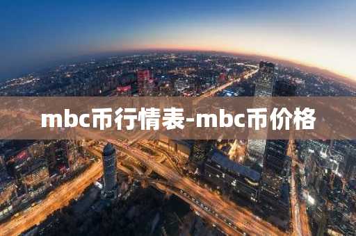 mbc币行情表-mbc币价格