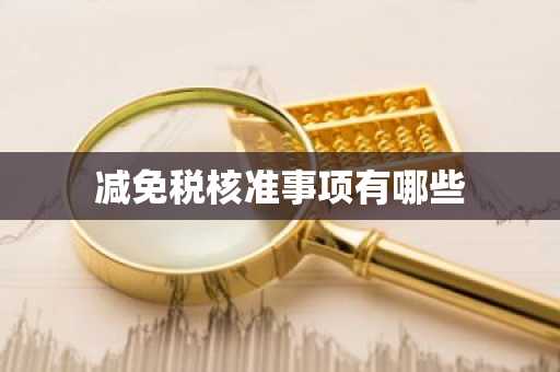 减免税核准事项有哪些