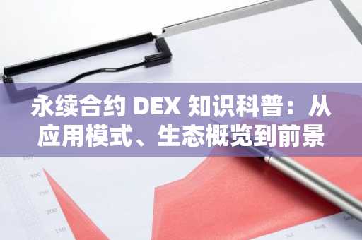 永续合约 DEX 知识科普：从应用模式、生态概览到前景展望
