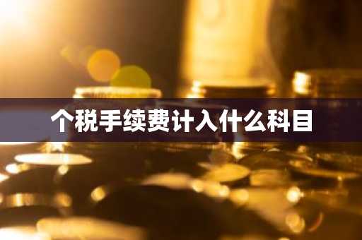 个税手续费计入什么科目