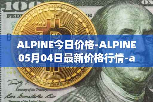 ALPINE今日价格-ALPINE05月04日最新价格行情-alpine-f1-team-fan-token最新走势消息