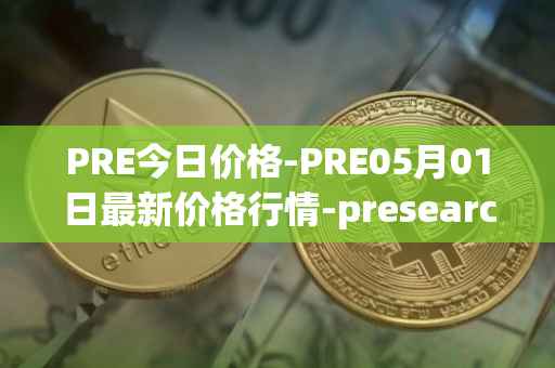 PRE今日价格-PRE05月01日最新价格行情-presearch最新走势消息