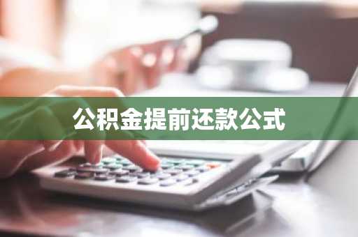 公积金提前还款公式