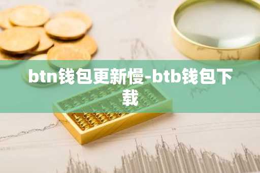 btn钱包更新慢-btb钱包下载