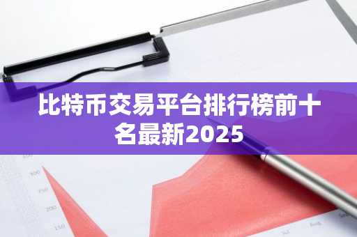 比特币交易平台排行榜前十名最新2025