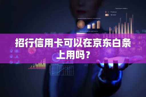 招行信用卡可以在京东白条上用吗？