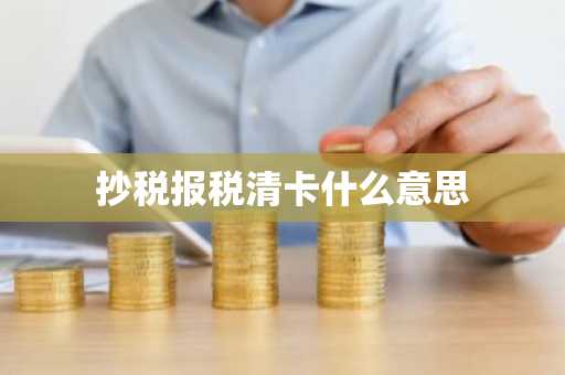 抄税报税清卡什么意思