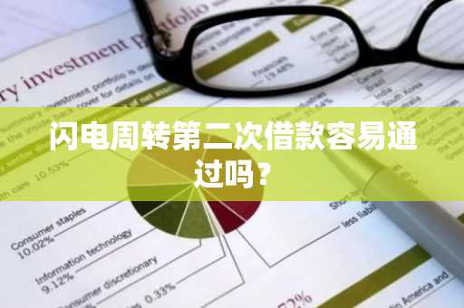 闪电周转第二次借款容易通过吗？