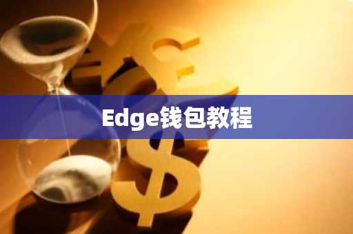 Edge钱包教程