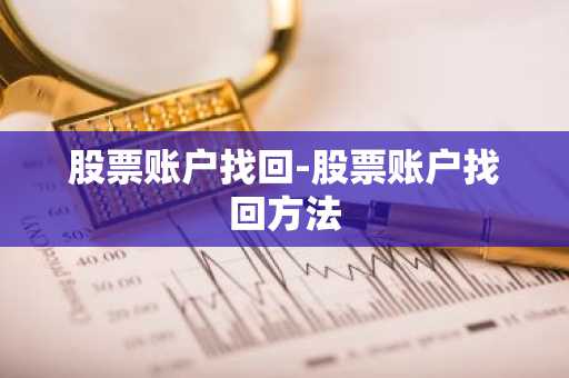 股票账户找回-股票账户找回方法