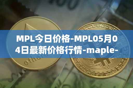 MPL今日价格-MPL05月04日最新价格行情-maple-finance最新走势消息