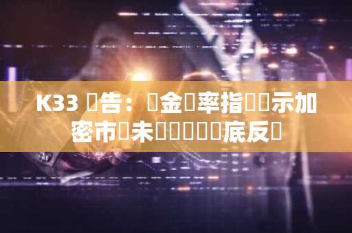 K33 報告：資金費率指標預示加密市場未來幾週將觸底反彈