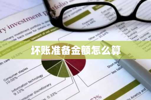 坏账准备金额怎么算