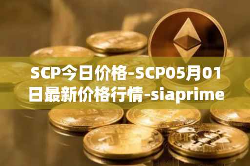 SCP今日价格-SCP05月01日最新价格行情-siaprime-coin最新走势消息