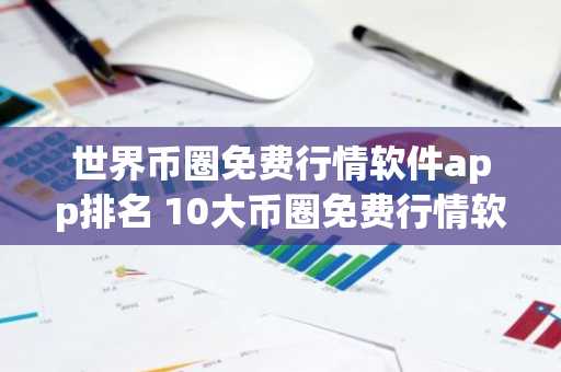 世界币圈免费行情软件app排名 10大币圈免费行情软件app排名