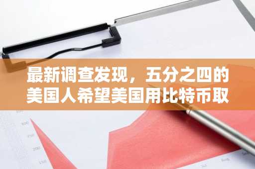 最新调查发现，五分之四的美国人希望美国用比特币取代黄金