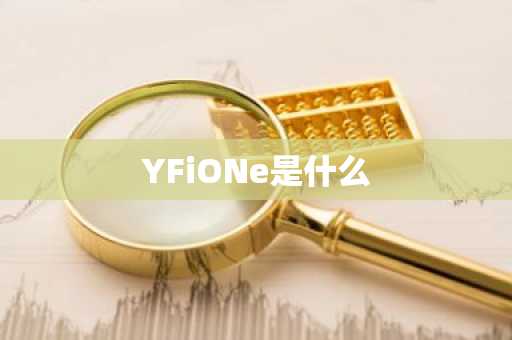 YFiONe是什么
