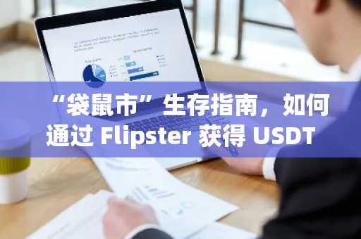 “袋鼠市”生存指南，如何通过 Flipster 获得 USDT 8% 稳定年化？