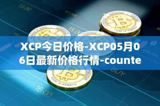 XCP今日价格-XCP05月06日最新价格行情-counterparty最新走势消息