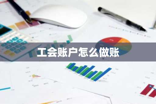 工会账户怎么做账
