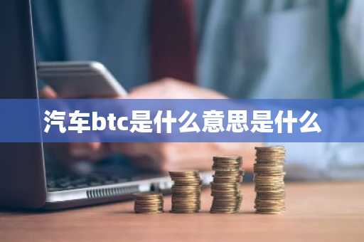汽车btc是什么意思是什么