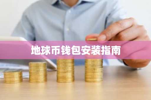 地球币钱包安装指南