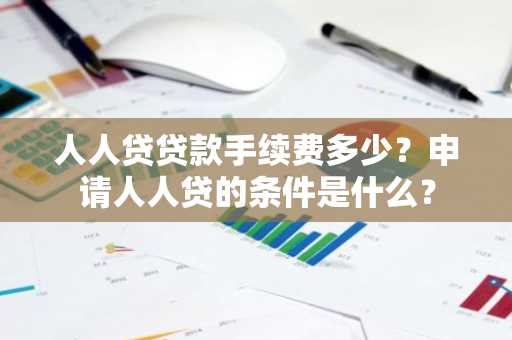 人人贷贷款手续费多少？申请人人贷的条件是什么？