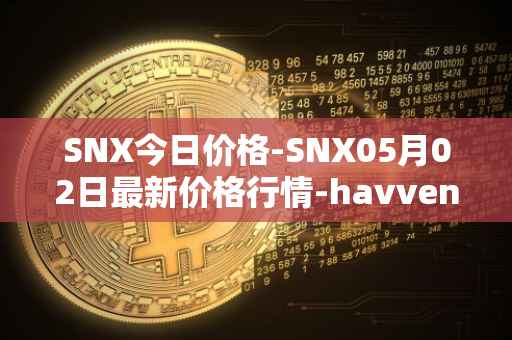 SNX今日价格-SNX05月02日最新价格行情-havven最新走势消息