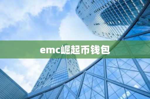 emc崛起币钱包