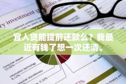 宜人贷能提前还款么？我最近有钱了想一次还清。