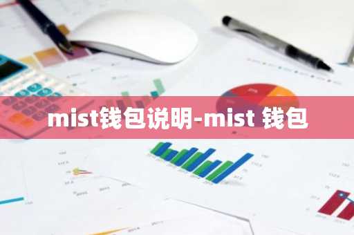 mist钱包说明-mist 钱包