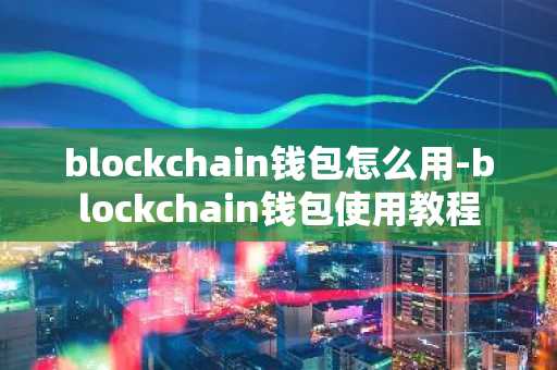 blockchain钱包怎么用-blockchain钱包使用教程