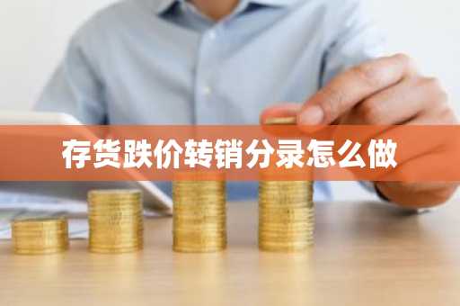 存货跌价转销分录怎么做