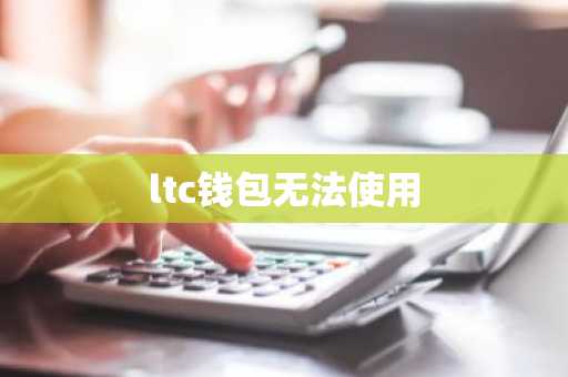 ltc钱包无法使用