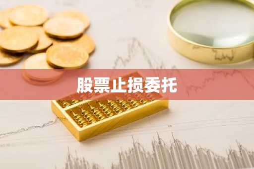 股票止损委托