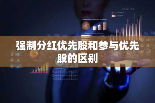 强制分红优先股和参与优先股的区别