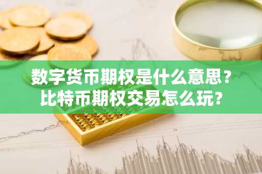 数字货币期权是什么意思？比特币期权交易怎么玩？