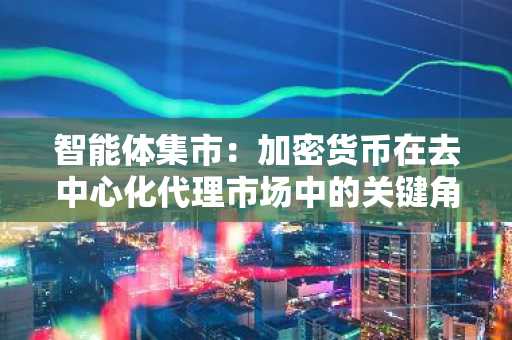 智能体集市：加密货币在去中心化代理市场中的关键角色