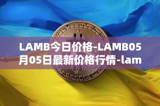 LAMB今日价格-LAMB05月05日最新价格行情-lamb最新走势消息