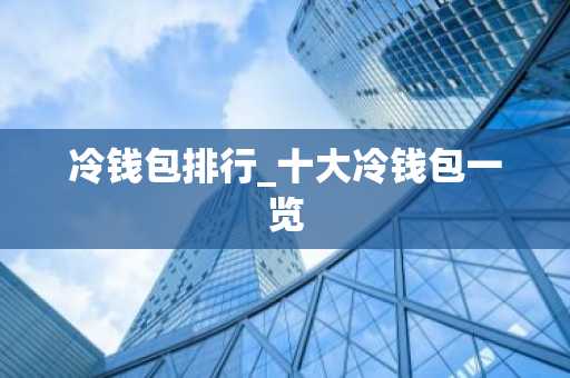 冷钱包排行_十大冷钱包一览