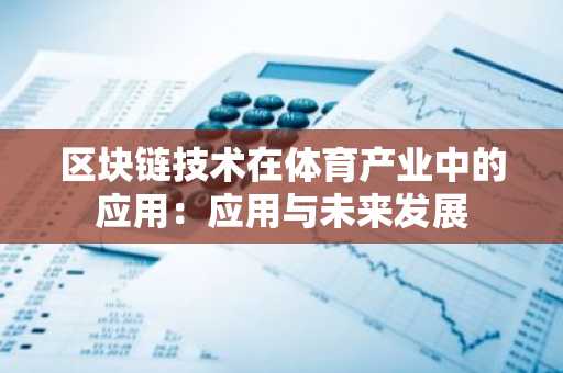 区块链技术在体育产业中的应用：应用与未来发展