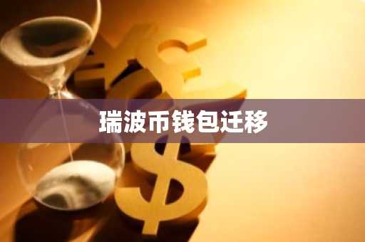 瑞波币钱包迁移