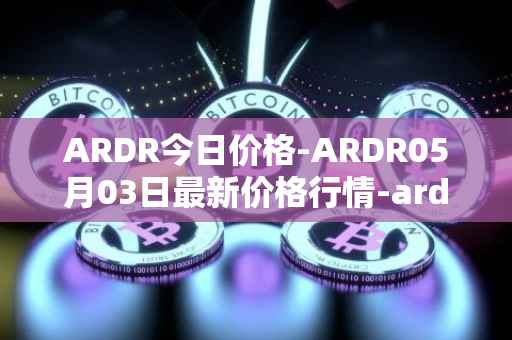 ARDR今日价格-ARDR05月03日最新价格行情-ardor最新走势消息