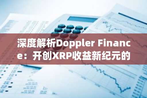 深度解析Doppler Finance：开创XRP收益新纪元的先锋平台