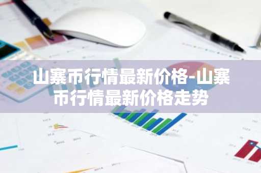 山寨币行情最新价格-山寨币行情最新价格走势