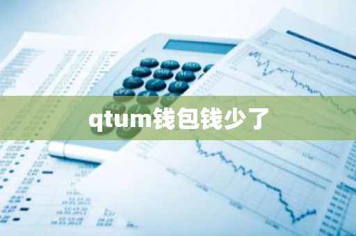 qtum钱包钱少了
