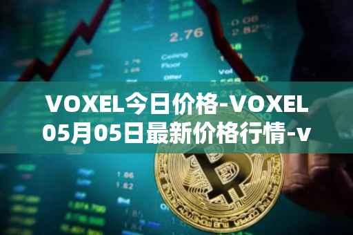 VOXEL今日价格-VOXEL05月05日最新价格行情-voxies最新走势消息
