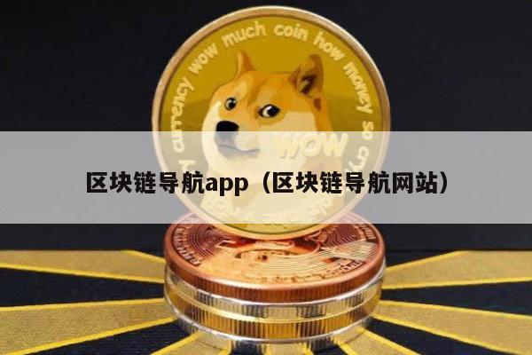 区块链导航app（区块链导航网站）